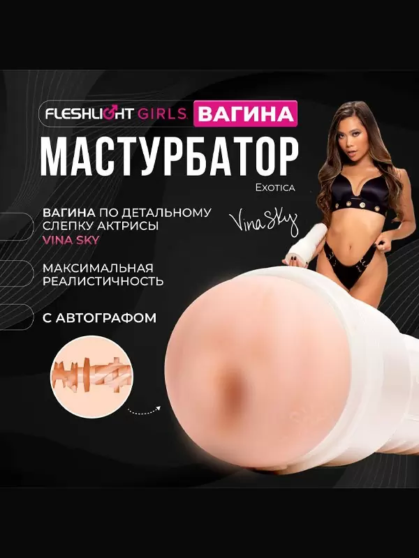 Реалистичный мастурбатор Fleshlight Girls Vina Sky Exotica, анатомия реальной актрисы, 25,5 см, вагина