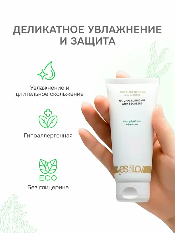 Интимная смазка YESforLOV, натуральная основа, с водорослями, 100 мл