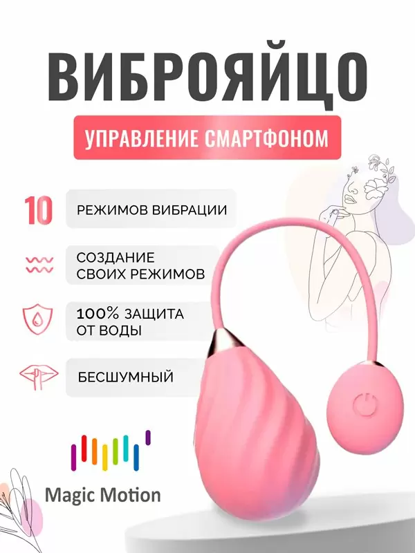 Интерактивное виброяйцо Magic Motion Sundae, управление через приложение, 19 см, розовое