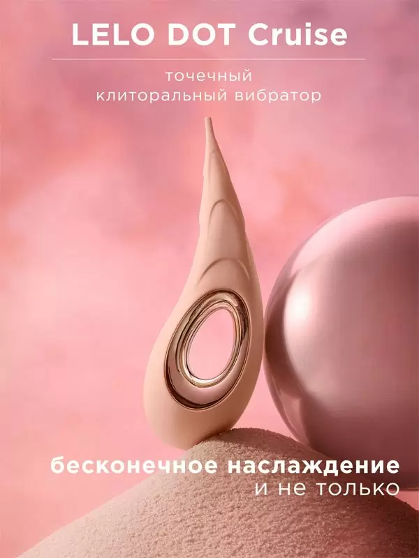 Точечный стимулятор клитора Lelo Dot Cruise, 8 режимов, 16.5 см, силикон
