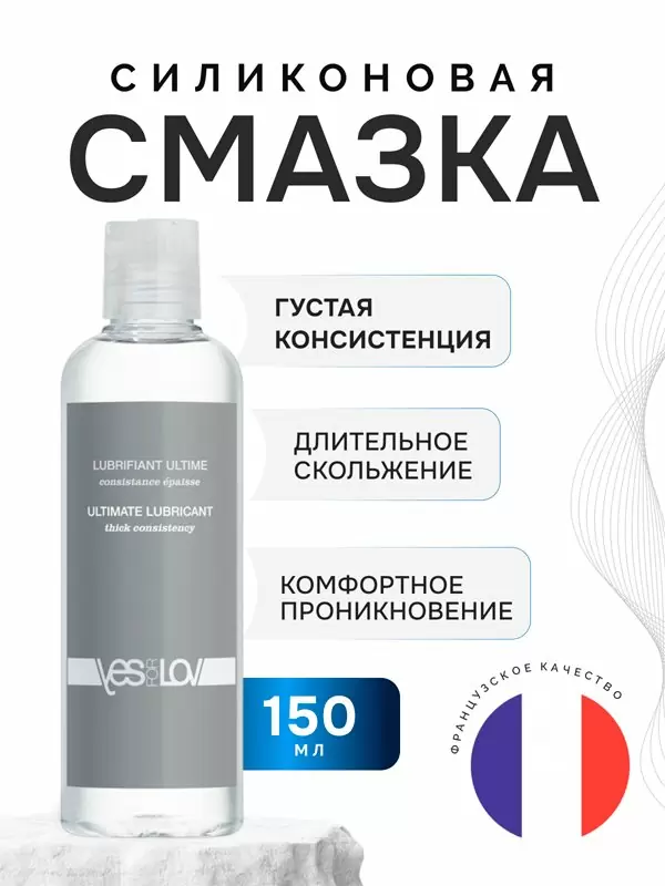 Смазка YESforLOV Thick Consistency силиконовая, длительное скольжение, 150 мл