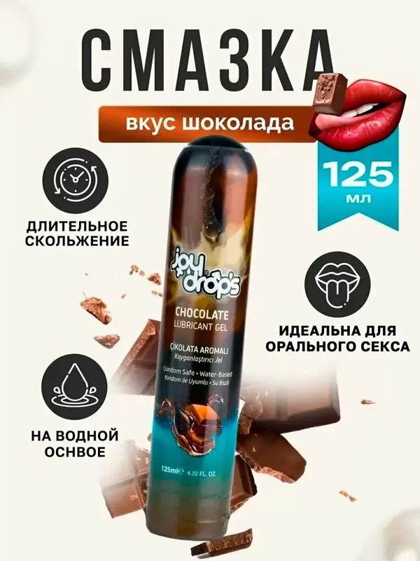 Смазка на водной основе Joydrops Chocolate, с ароматом шоколада, 125 мл