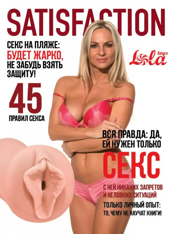 Мастурбатор вагина Satisfaction Magazine выпуск №45 - телесный