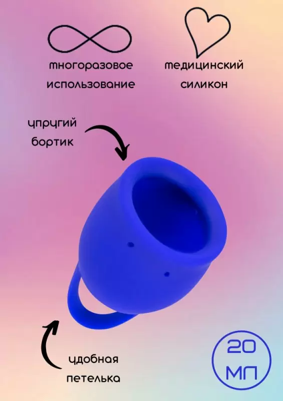 Менструальная чаша Natural Wellness. 20мл, синий, медицинский силикон, 12 часов без протекания