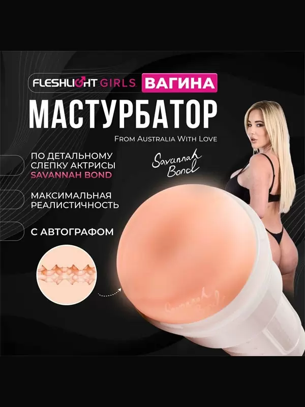 Реалистичный мастурбатор Fleshlight Girls Savannah Bond From Australia With Love, анатомия реальной актрисы, 25 см, вагина