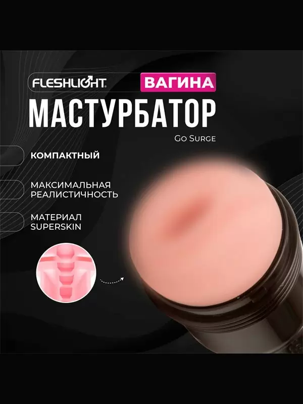 Реалистичный мастурбатор Fleshlight Pink Go Surge, 17,8 см, вагина, телесный