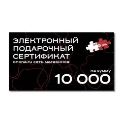 Электронный подарочный сертификат - 10000