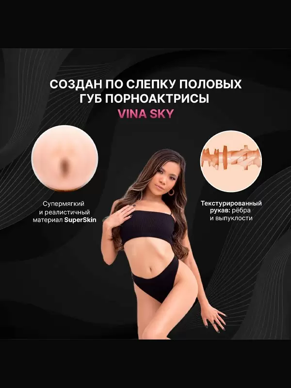 Реалистичный мастурбатор Fleshlight Girls Vina Sky Exotica, анатомия реальной актрисы, 25,5 см, вагина