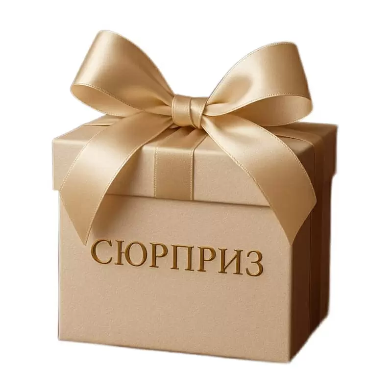Подарок-сюрприз 
