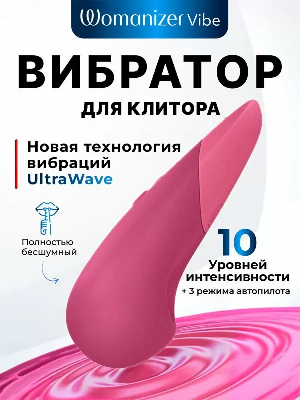 Стимулятор клитора Womanizer Vibe, 10 скоростей, технология UltraWave Vibration,  темно-розовый