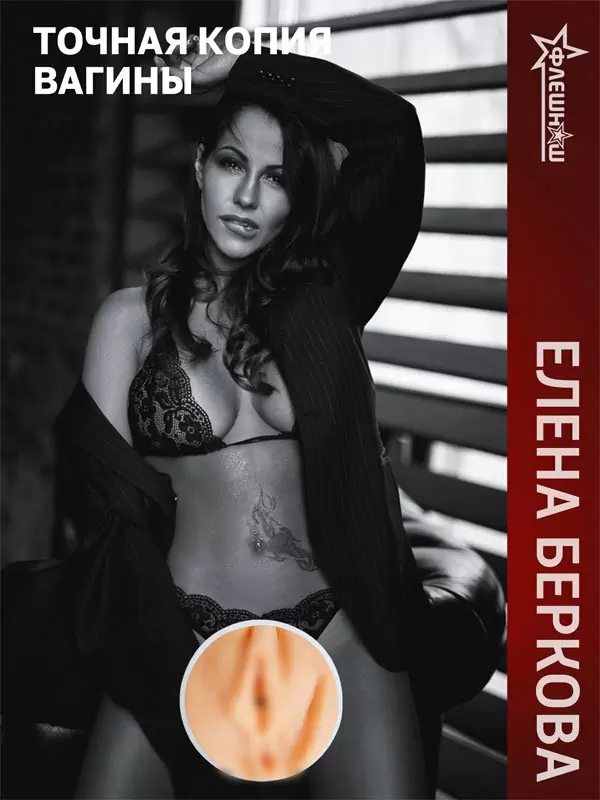 Реалистичный мастурбатор ФлешНаш Elena Berkova 2.0, анатомия реальной актрисы, 22 см, ТПЕ