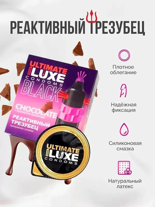 Стимулирующий презерватив Luxe Black Ultimate Реактивный Трезубец, 18,см, шоколад, 1 шт.
