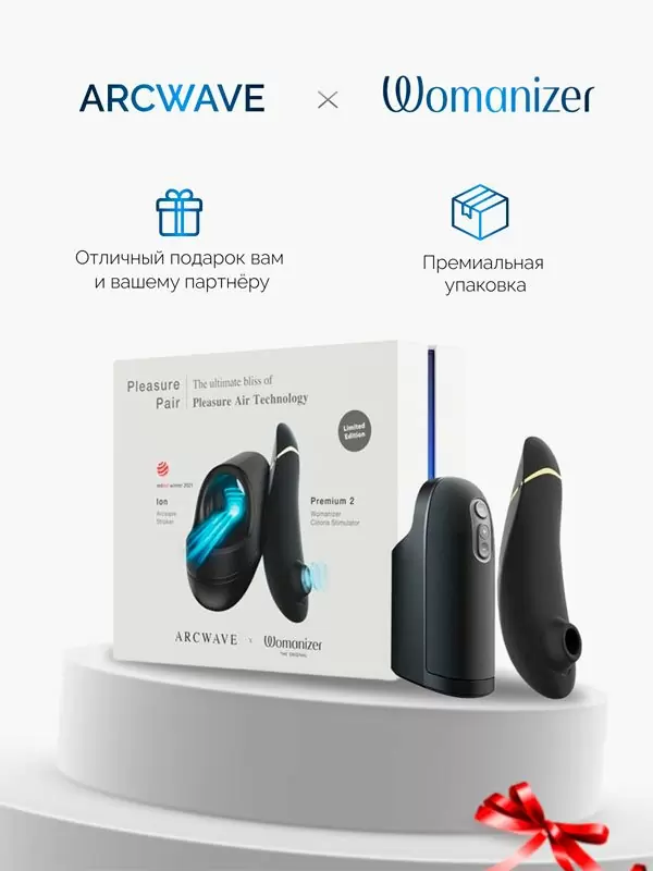 Новогодний набор для пар Pleasure Pair: Мастурбатор ARCwave Ion + Стимулятор клитора Womanizer Premium 2, технология Pleasure Air, черный