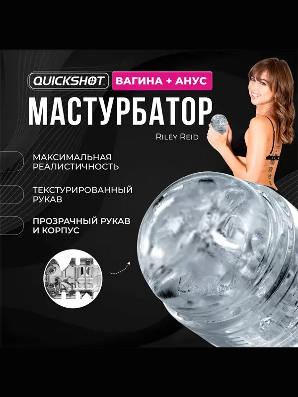 Реалистичный мастурбатор Fleshlight Quickshot Riley Reid, 11,2 см, анатомия реальной актрисы, прозрачный