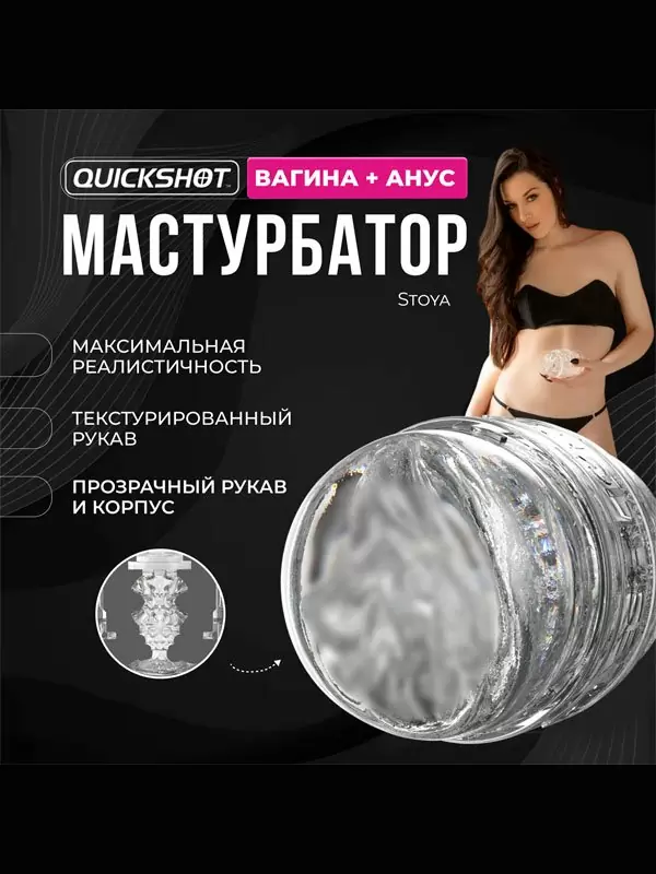 Реалистичный мастурбатор Fleshlight Quickshot Stoya, 11 см, анатомия реальной актрисы, прозрачный