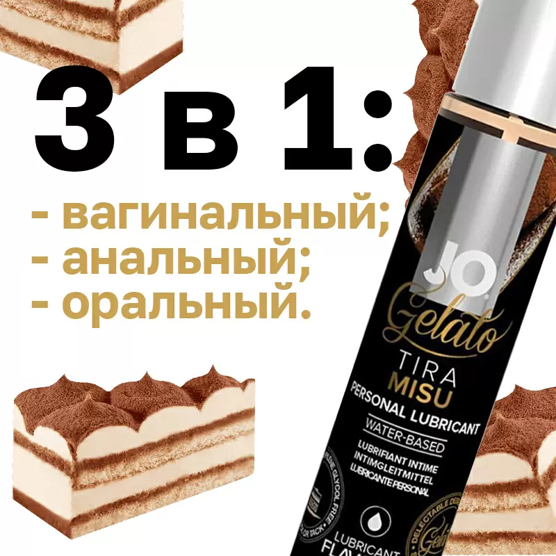 Ароматизированный лубрикант на водной основе с ароматом тирамису JO Gelato Tiramisu – 30 мл