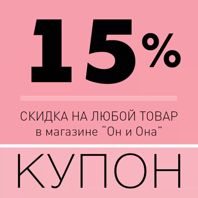 Купон на скидку 15%