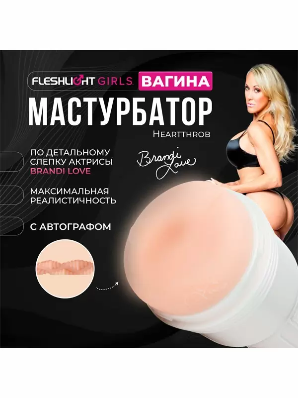 Реалистичный мастурбатор Fleshlight Girls Brandi Love Heartthrob, 25 см, вагина, светло-телесный