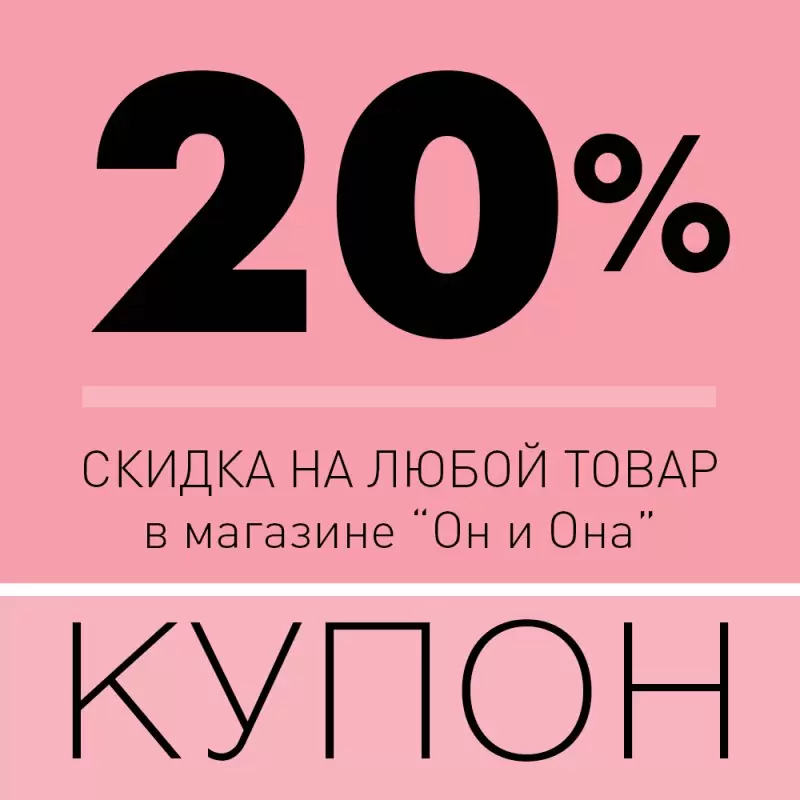 Купон на скидку 20%