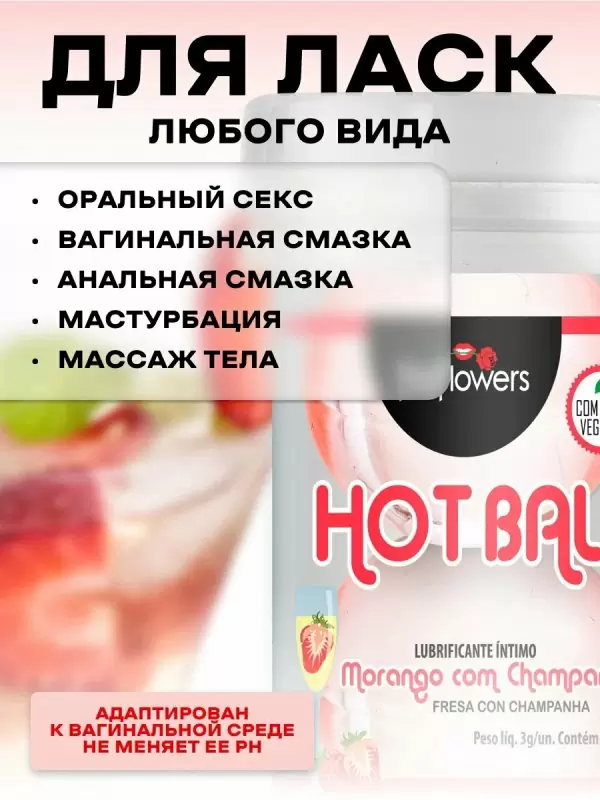 Лубрикант в виде двух шариков Hot Flowers Aromatic Hot Ball, масляная основа, клубника в шампанском, 6 грамм
