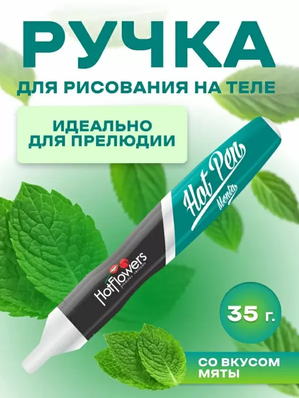 Вкусовая ручка для рисования на теле Hot Flowers Hot Pen со вкусом мяты, 35 мл