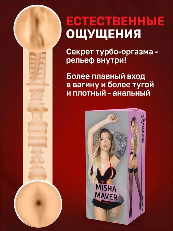 Реалистичный мастурбатор ФлешНаш Misha Maver 2.0, анатомия реальной актрисы, 22 см, ТПЕ