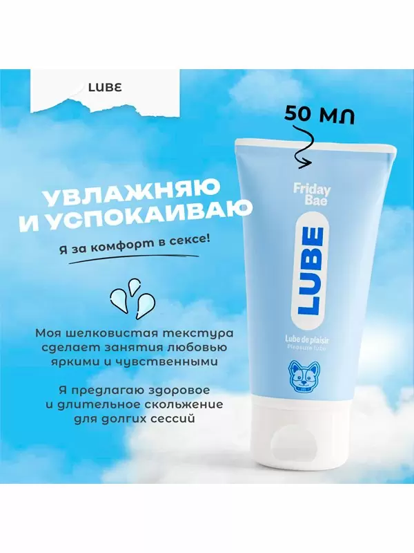 Интимная смазка Friday Bae LUBE универсальная, 50 мл