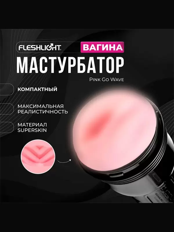 Реалистичный мастурбатор Fleshlight Pink Go Wave, 17,8 см, вагина, телесный 