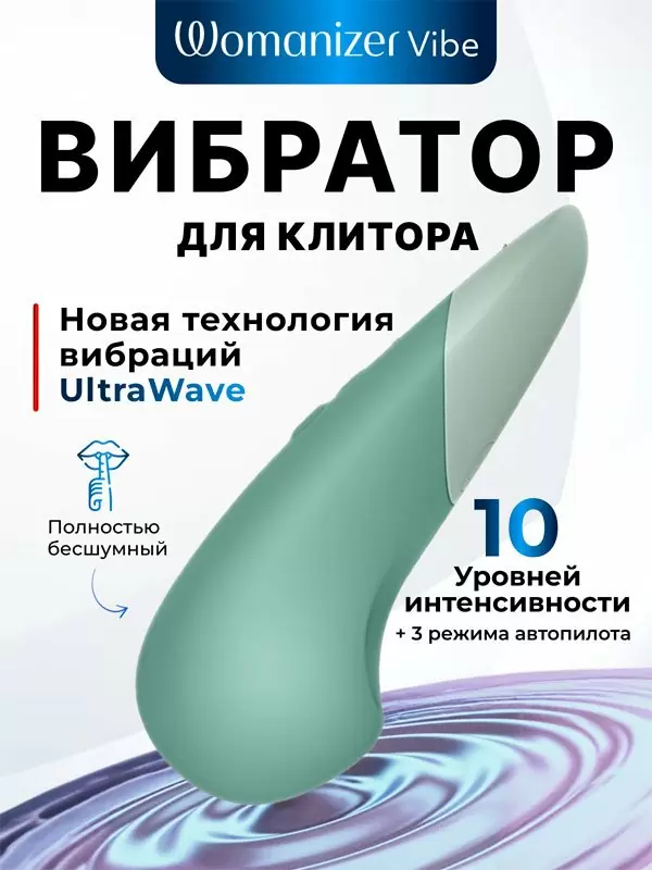 Стимулятор клитора Womanizer Vibe, 10 скоростей, технология UltraWave Vibration, цвет шалфей
