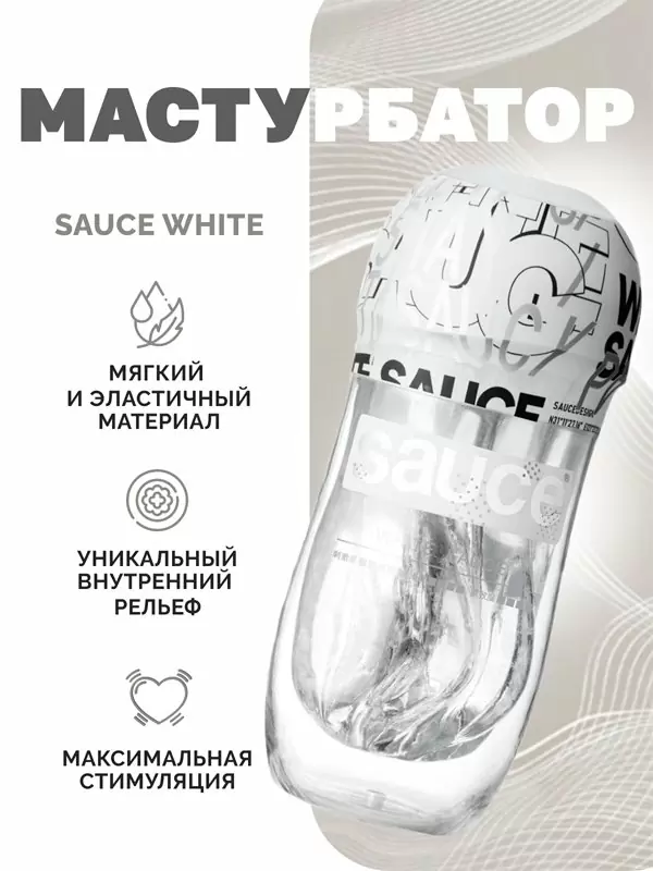 Нереалистичный мастурбатор Sauce White, 16 см, ТПЕ, белый