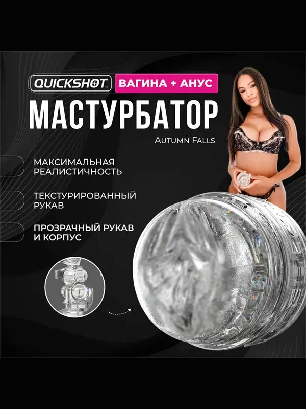 Реалистичный мастурбатор Fleshlight Quickshot Autumn Falls, 11 см, анатомия реальной актрисы, прозрачный