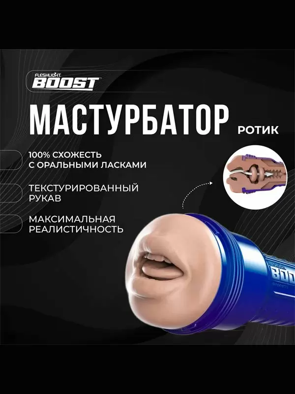 Реалистичный мастурбатор Fleshlight Boost Blow, рот, 24,8 см, ТЭП, светло-телесный