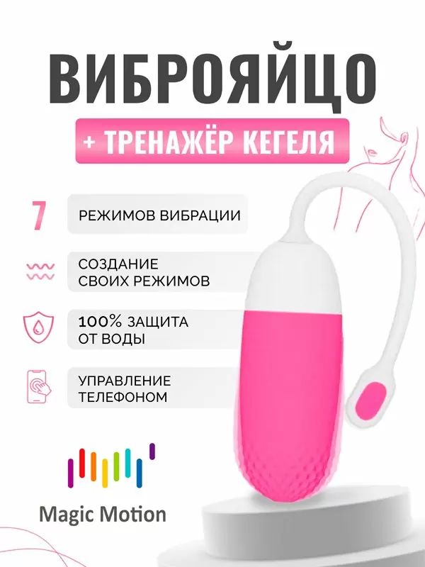 Интерактивное виброяйцо Magic Motion Vini, 24 см, 7 режимов, розовый