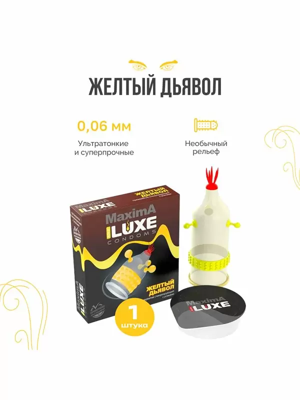 Рельефный презерватив Luxe Maxima Желтый дьявол, 18 см, 1 шт.