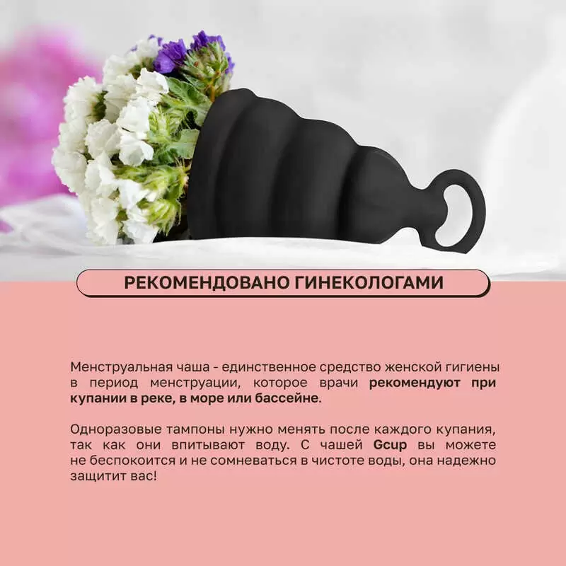 Gvibe Gcup Black силиконовая менструальная чаша с защитой от протечек, 10 мл