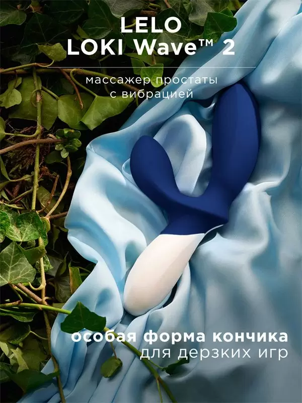 Мощный стимулятор простаты Lelo Loki Wave 2, 2 мотора, 12 режимов, силикон