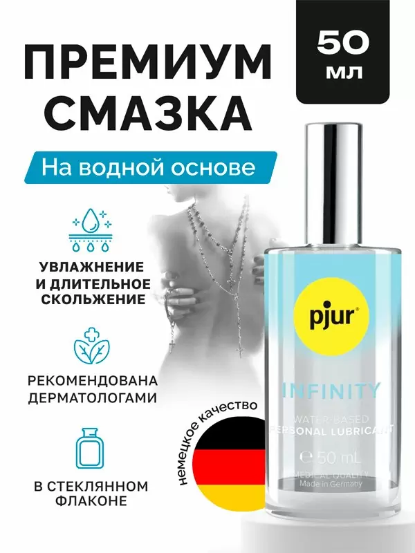Интимная смазка pjur INFINITY на водной основе, стеклянный флакон, 50 мл