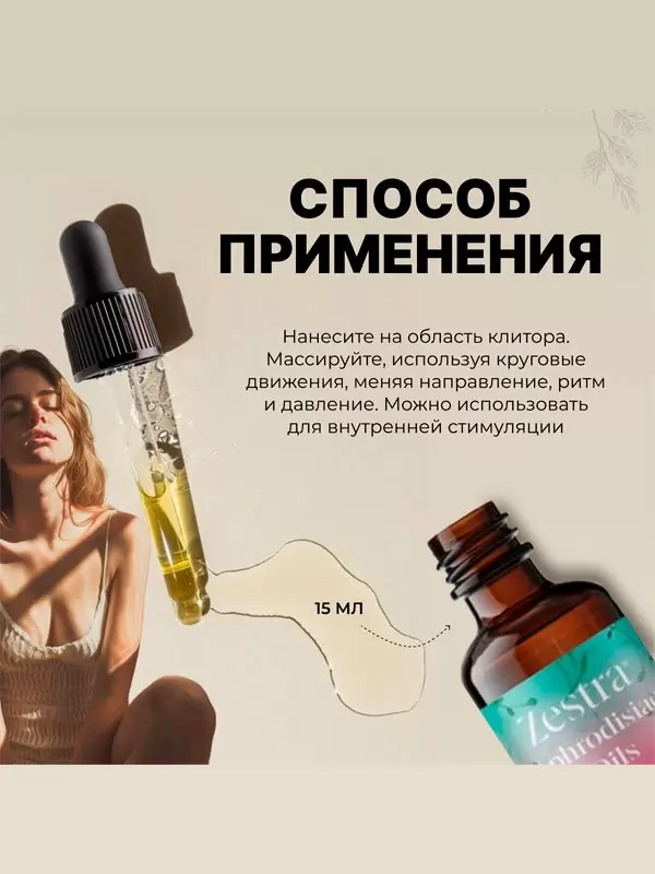 Возбуждающее масло Zestra Aphrodisiac Oils, согревающий эффект, 15 мл