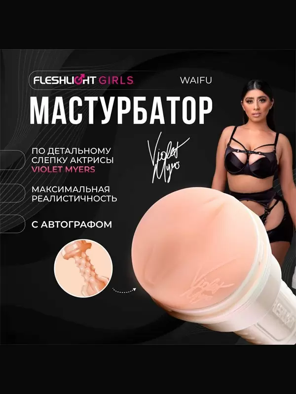 Реалистичный мастурбатор Fleshlight Girls Violet Myers Waifu, анатомия реальной актрисы, 25 см, вагина
