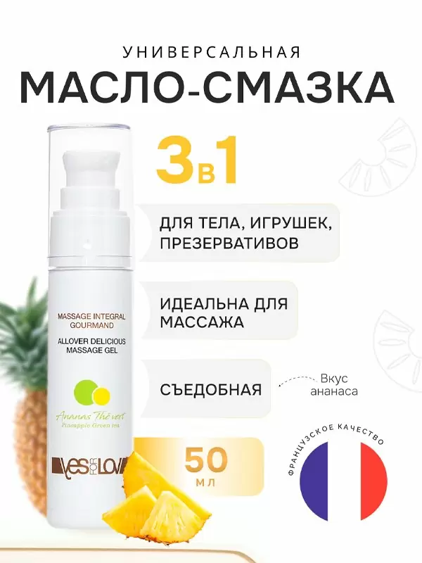 Смазка для тела YESforLOV «Ананас-зеленый чай», массажная, 50 мл