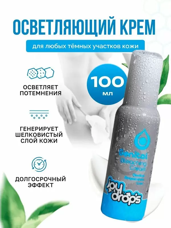 Интимный крем Joydrops Genital Bleaching Whitening, отбеливающий эффект интимных зон, 100 мл