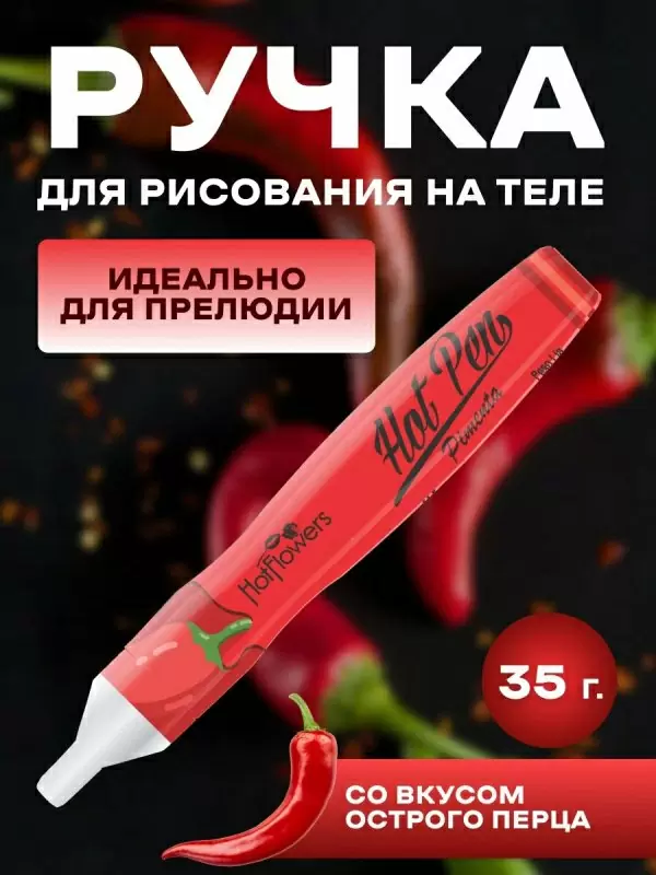 Вкусовая ручка для рисования на теле Hot Flowers Hot Pen Pimenta со вкусом острого перца, 35 мл