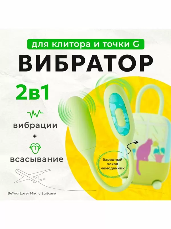 Многофункциональный вибратор BeYourLover Magic Suitcase с бесконтактным стимулятором клитора, управление через приложение, 7 см, зеленый