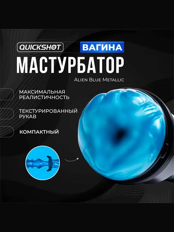 Фантазийный мастурбатор Fleshlight Freaks Alien Blue Metallic, 25 см, вагина, синий