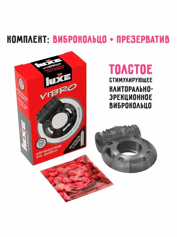 Набор: Виброкольцо Luxe Vibro Африканский Эль Дьябло, диаметр 3,3 см, черный  + презерватив 1 шт,