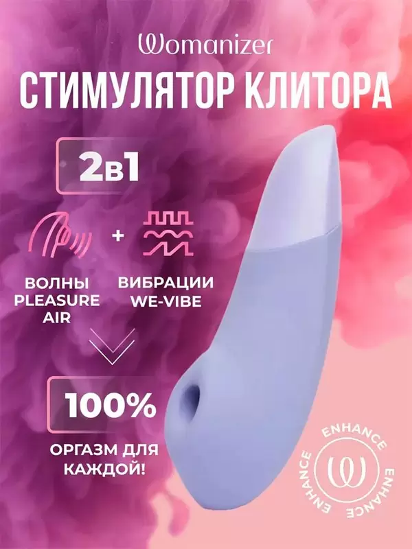 Компактный стимулятор клитора Womanizer Enhance, технология Pleasure Air, 15,8 см, сиреневый