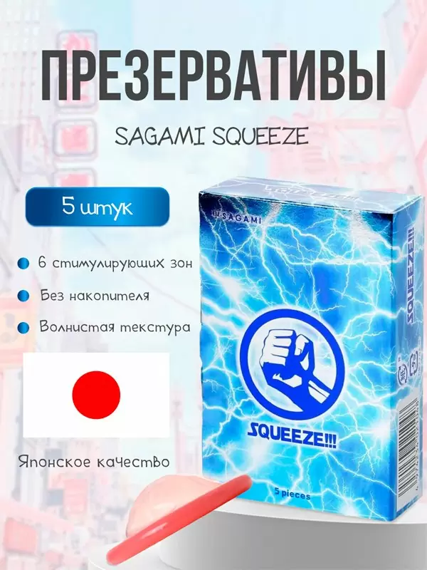 Волнистые презервативы Sagami Squeeze с зонами плотного прилегания, без накопителя, 5 шт