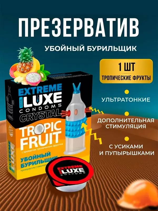 Стимулирующий презерватив Luxe Extreme Убойный Бурильщик, 18,см, тропические фрукты, 1 шт.