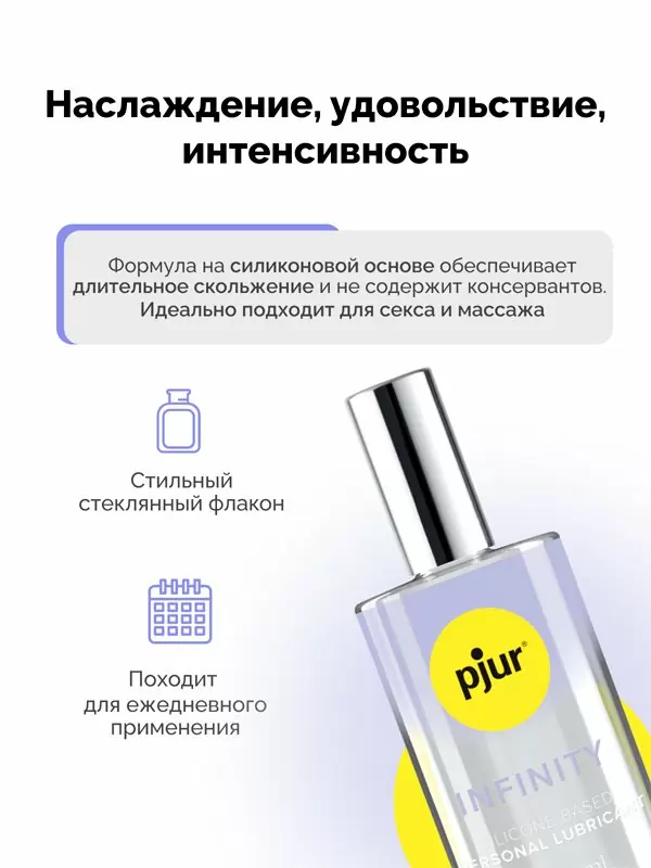 Премиум смазка pjur INFINITY, на силиконовой основе, в стеклянном флаконе, 50 мл