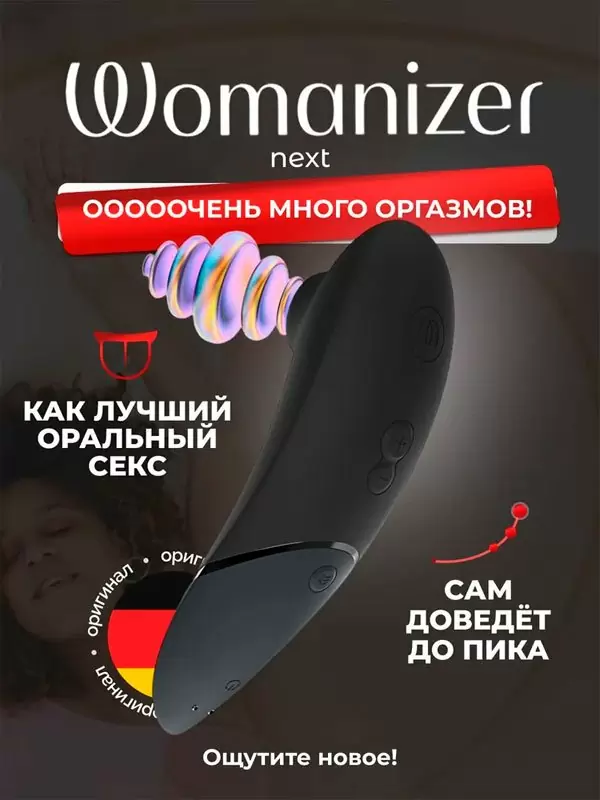 Бесконтактный стимулятор клитора Womanizer Next, технология Pleasure Air, 14 скоростей, черный